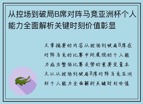 从控场到破局B席对阵马竞亚洲杯个人能力全面解析关键时刻价值彰显