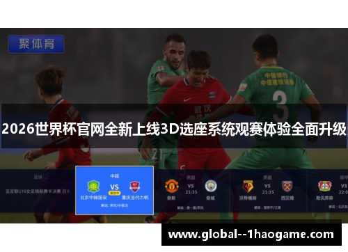2026世界杯官网全新上线3D选座系统观赛体验全面升级
