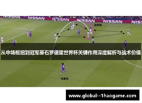 从中场枢纽到冠军基石罗德里世界杯关键作用深度解析与战术价值 从中场枢纽到冠军基石罗德里世界杯关键作用深度解析与战术价值