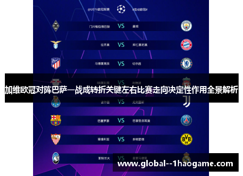 加维欧冠对阵巴萨一战成转折关键左右比赛走向决定性作用全景解析