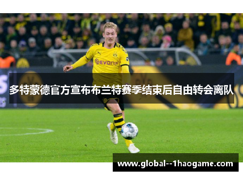多特蒙德官方宣布布兰特赛季结束后自由转会离队
