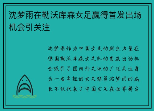 沈梦雨在勒沃库森女足赢得首发出场机会引关注