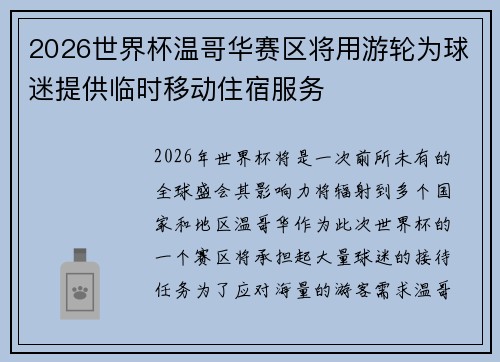 2026世界杯温哥华赛区将用游轮为球迷提供临时移动住宿服务