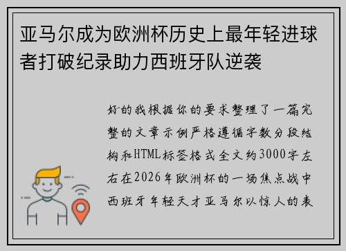 亚马尔成为欧洲杯历史上最年轻进球者打破纪录助力西班牙队逆袭