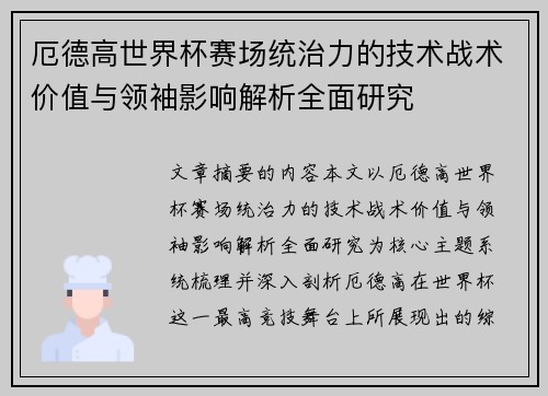 厄德高世界杯赛场统治力的技术战术价值与领袖影响解析全面研究