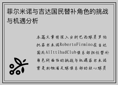 菲尔米诺与吉达国民替补角色的挑战与机遇分析 菲尔米诺与吉达国民替补角色的挑战与机遇分析