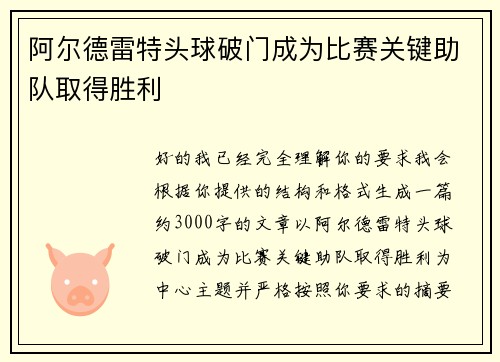阿尔德雷特头球破门成为比赛关键助队取得胜利