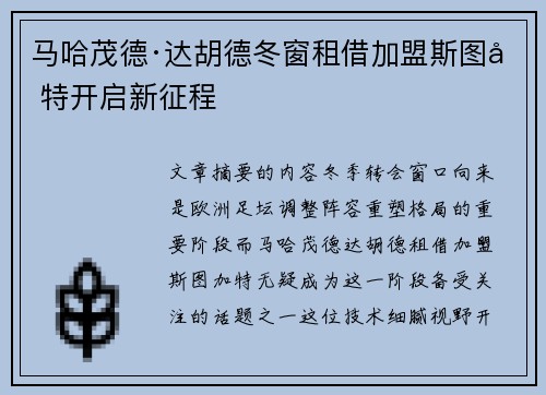马哈茂德·达胡德冬窗租借加盟斯图加特开启新征程