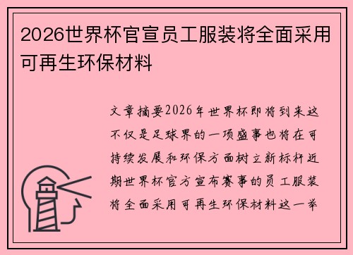 2026世界杯官宣员工服装将全面采用可再生环保材料