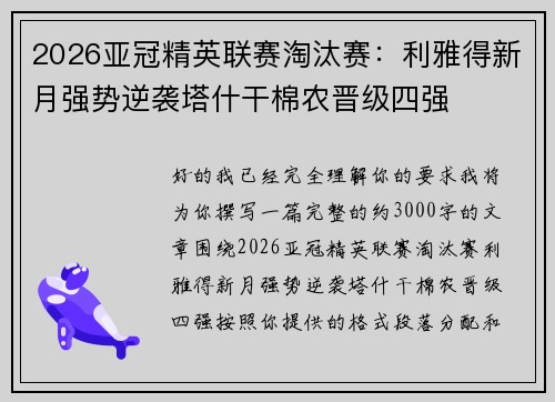 2026亚冠精英联赛淘汰赛：利雅得新月强势逆袭塔什干棉农晋级四强
