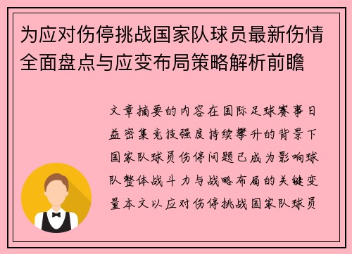 为应对伤停挑战国家队球员最新伤情全面盘点与应变布局策略解析前瞻