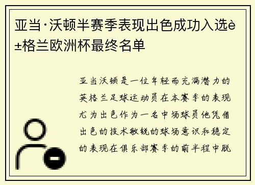 亚当·沃顿半赛季表现出色成功入选英格兰欧洲杯最终名单
