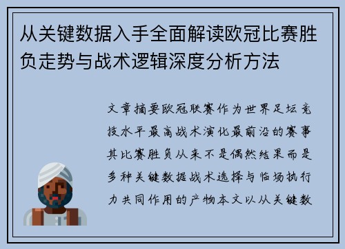 从关键数据入手全面解读欧冠比赛胜负走势与战术逻辑深度分析方法