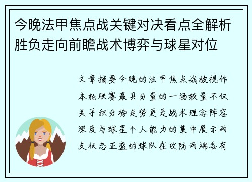 今晚法甲焦点战关键对决看点全解析胜负走向前瞻战术博弈与球星对位