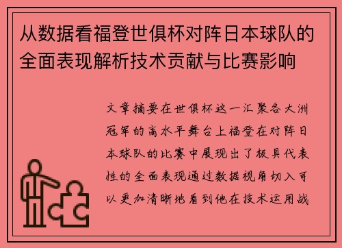 从数据看福登世俱杯对阵日本球队的全面表现解析技术贡献与比赛影响