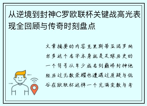 从逆境到封神C罗欧联杯关键战高光表现全回顾与传奇时刻盘点