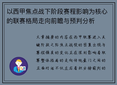 以西甲焦点战下阶段赛程影响为核心的联赛格局走向前瞻与预判分析