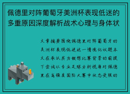 佩德里对阵葡萄牙美洲杯表现低迷的多重原因深度解析战术心理与身体状态综合审视