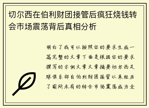 切尔西在伯利财团接管后疯狂烧钱转会市场震荡背后真相分析