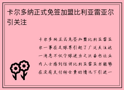 卡尔多纳正式免签加盟比利亚雷亚尔引关注