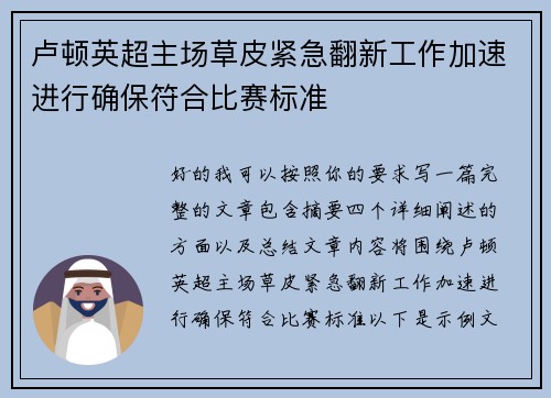 卢顿英超主场草皮紧急翻新工作加速进行确保符合比赛标准