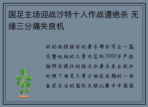 国足主场迎战沙特十人作战遭绝杀 无缘三分痛失良机