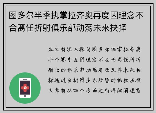 图多尔半季执掌拉齐奥再度因理念不合离任折射俱乐部动荡未来抉择