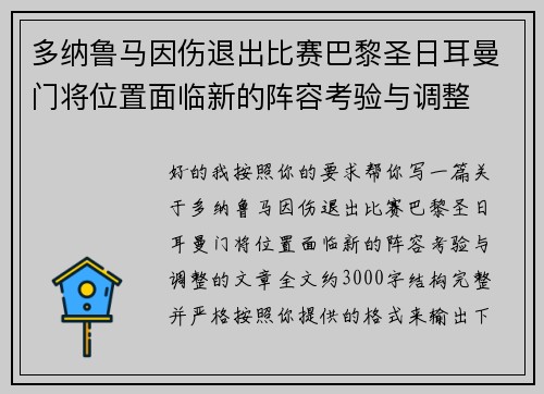 多纳鲁马因伤退出比赛巴黎圣日耳曼门将位置面临新的阵容考验与调整