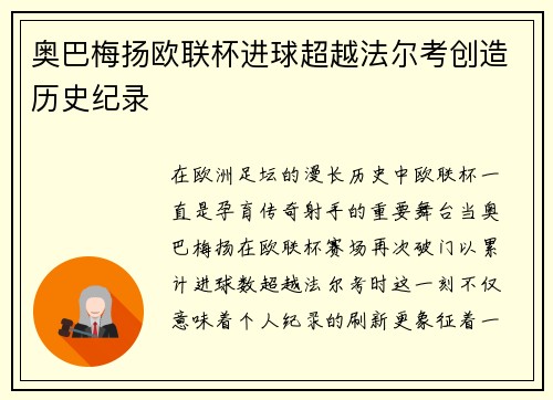 奥巴梅扬欧联杯进球超越法尔考创造历史纪录