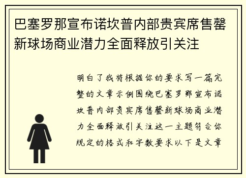 巴塞罗那宣布诺坎普内部贵宾席售罄新球场商业潜力全面释放引关注