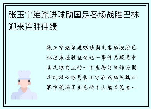 张玉宁绝杀进球助国足客场战胜巴林迎来连胜佳绩 张玉宁绝杀进球助国足客场战胜巴林迎来连胜佳绩
