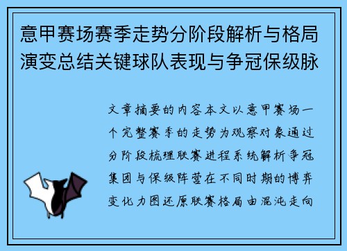 意甲赛场赛季走势分阶段解析与格局演变总结关键球队表现与争冠保级脉络 意甲赛场赛季走势分阶段解析与格局演变总结关键球队表现与争冠保级脉络
