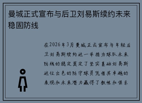 曼城正式宣布与后卫刘易斯续约未来稳固防线 曼城正式宣布与后卫刘易斯续约未来稳固防线