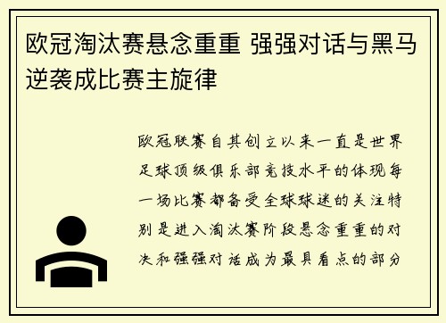欧冠淘汰赛悬念重重 强强对话与黑马逆袭成比赛主旋律 欧冠淘汰赛悬念重重 强强对话与黑马逆袭成比赛主旋律
