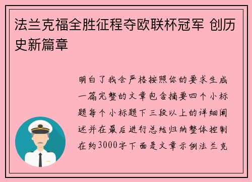法兰克福全胜征程夺欧联杯冠军 创历史新篇章 法兰克福全胜征程夺欧联杯冠军 创历史新篇章