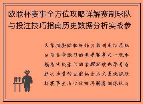 欧联杯赛事全方位攻略详解赛制球队与投注技巧指南历史数据分析实战参考方案总览 欧联杯赛事全方位攻略详解赛制球队与投注技巧指南历史数据分析实战参考方案总览