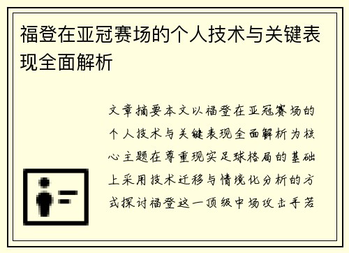 福登在亚冠赛场的个人技术与关键表现全面解析 福登在亚冠赛场的个人技术与关键表现全面解析