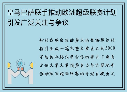 皇马巴萨联手推动欧洲超级联赛计划引发广泛关注与争议 皇马巴萨联手推动欧洲超级联赛计划引发广泛关注与争议