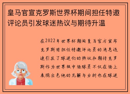 皇马官宣克罗斯世界杯期间担任特邀评论员引发球迷热议与期待升温