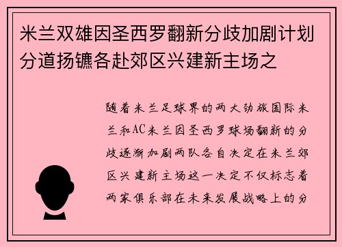 米兰双雄因圣西罗翻新分歧加剧计划分道扬镳各赴郊区兴建新主场之