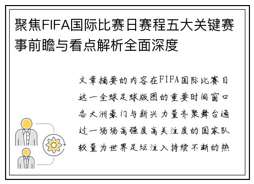 聚焦FIFA国际比赛日赛程五大关键赛事前瞻与看点解析全面深度