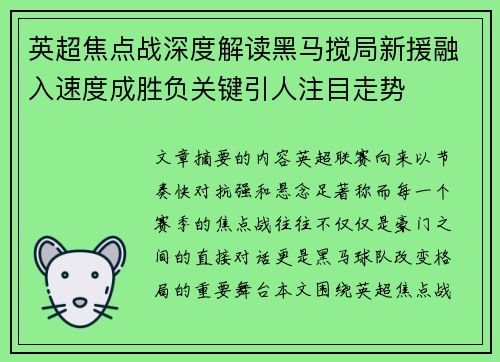 英超焦点战深度解读黑马搅局新援融入速度成胜负关键引人注目走势 英超焦点战深度解读黑马搅局新援融入速度成胜负关键引人注目走势