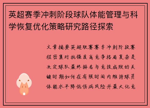 英超赛季冲刺阶段球队体能管理与科学恢复优化策略研究路径探索