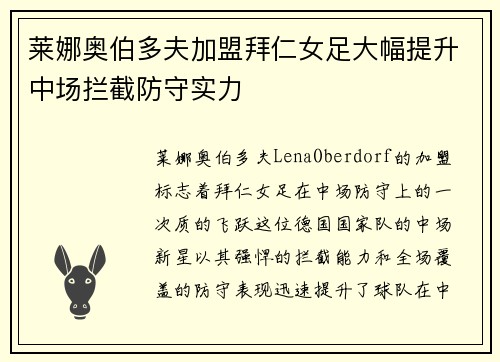莱娜奥伯多夫加盟拜仁女足大幅提升中场拦截防守实力 莱娜奥伯多夫加盟拜仁女足大幅提升中场拦截防守实力