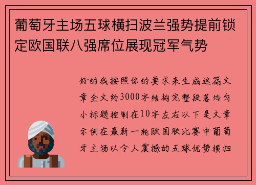 葡萄牙主场五球横扫波兰强势提前锁定欧国联八强席位展现冠军气势 葡萄牙主场五球横扫波兰强势提前锁定欧国联八强席位展现冠军气势
