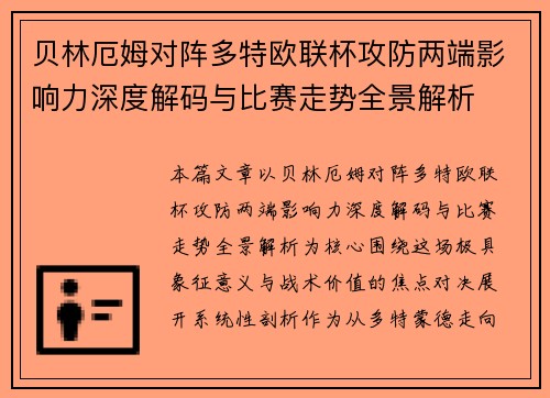 贝林厄姆对阵多特欧联杯攻防两端影响力深度解码与比赛走势全景解析 贝林厄姆对阵多特欧联杯攻防两端影响力深度解码与比赛走势全景解析