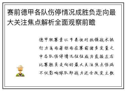 赛前德甲各队伤停情况成胜负走向最大关注焦点解析全面观察前瞻 赛前德甲各队伤停情况成胜负走向最大关注焦点解析全面观察前瞻