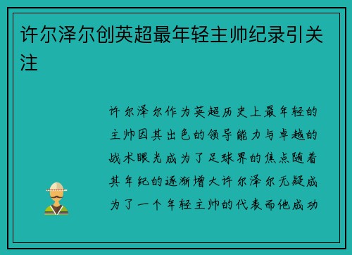 许尔泽尔创英超最年轻主帅纪录引关注 许尔泽尔创英超最年轻主帅纪录引关注