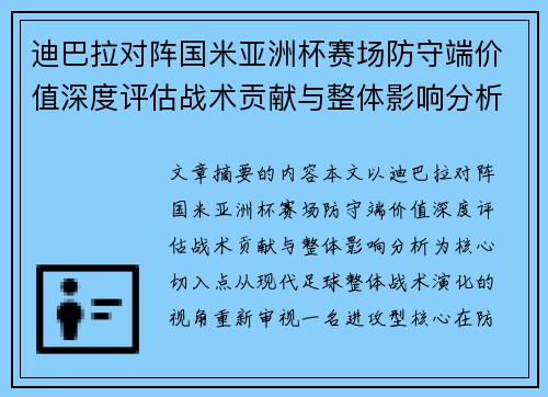 迪巴拉对阵国米亚洲杯赛场防守端价值深度评估战术贡献与整体影响分析 迪巴拉对阵国米亚洲杯赛场防守端价值深度评估战术贡献与整体影响分析