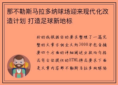 那不勒斯马拉多纳球场迎来现代化改造计划 打造足球新地标
